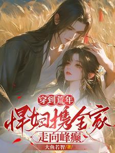 穿到荒年悍妇携全家走向峰癫