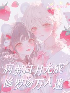 快穿病弱白月光成修罗场万人迷 四月一日晚