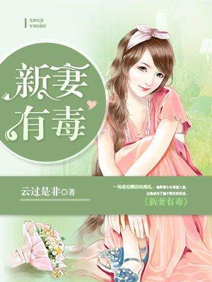 新妻有毒全文免费阅读