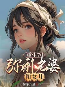 弥补老婆和女儿房车齐全