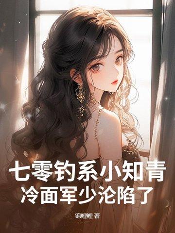 七零钓系小知青