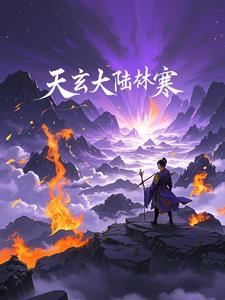 天玄大陆叶玄