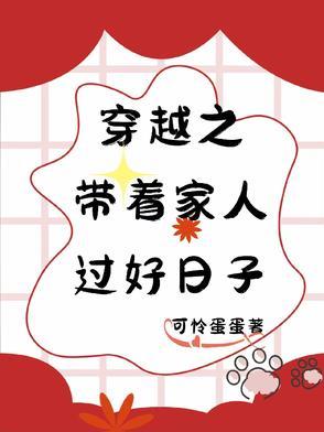 穿越之过好小日子百度