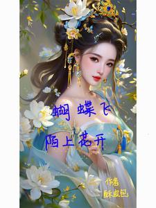 陌上花 苏轼 陌上花开蝴蝶飞