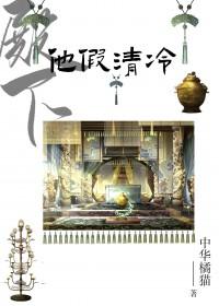 殿下他总是假正经全文免费阅读