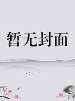 霸总被宝贝助理嫌弃了笔趣阁