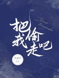 把我偷走吧浪漫的收藏家出自哪里